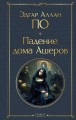 Падение дома Ашеров