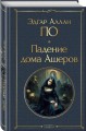 Падение дома Ашеров