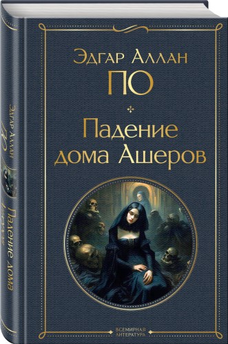 Падение дома Ашеров