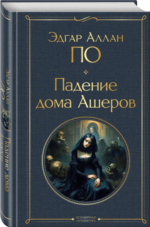 Падение дома Ашеров