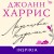 Леденцовые туфельки
