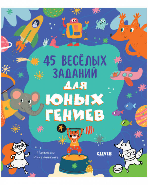 Clever-активити. 45 весёлых заданий для юных гениев/Уткина О.