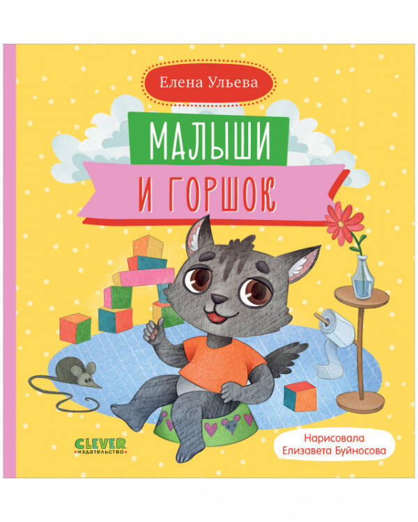 Самостоятельный малыш. Малыши и горшок/Ульева Е.
