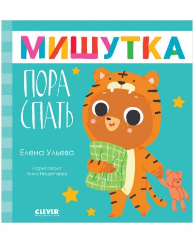 Сказки для детей. Мишутка, пора спать/Ульева Е.