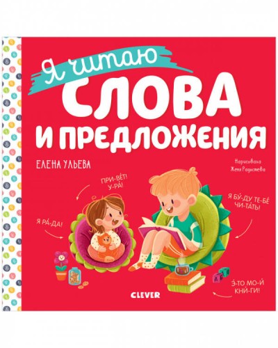 Учимся читать. Я читаю слова и предложения/Ульева Е.