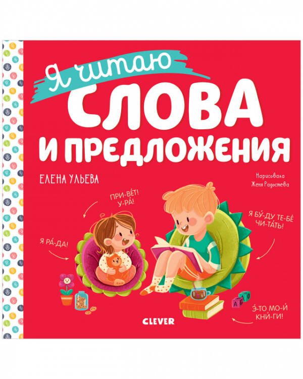 Учимся читать. Я читаю слова и предложения/Ульева Е.