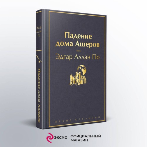 Падение дома Ашеров