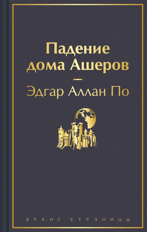 Падение дома Ашеров