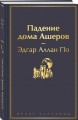 Падение дома Ашеров