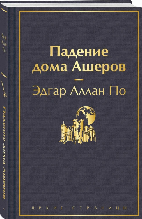 Падение дома Ашеров