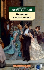 Таланты и поклонники