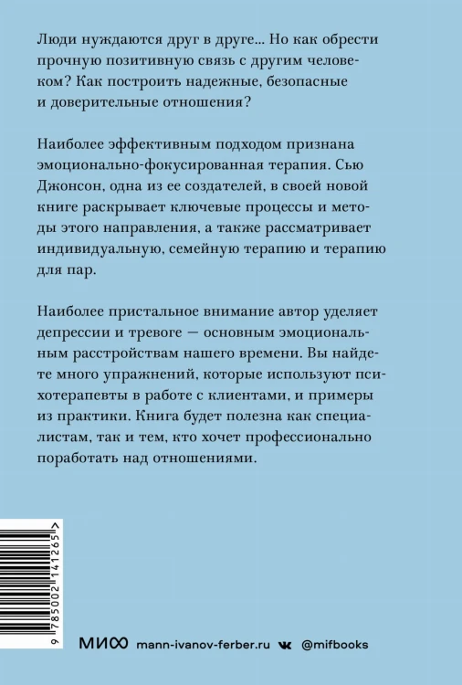 Сила привязанности. Эмоционально-фокусированная терапия для создания гармоничных отношений. Покетбук