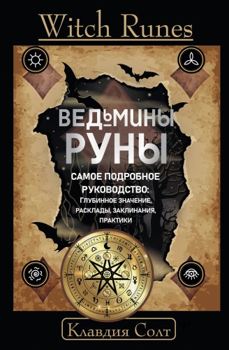 Witch Runes. Ведьмины руны. Самое подробное руководство: глубинное значение, расклады, заклинания, практики