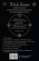 Witch Runes. Ведьмины руны. Самое подробное руководство: глубинное значение, расклады, заклинания, практики