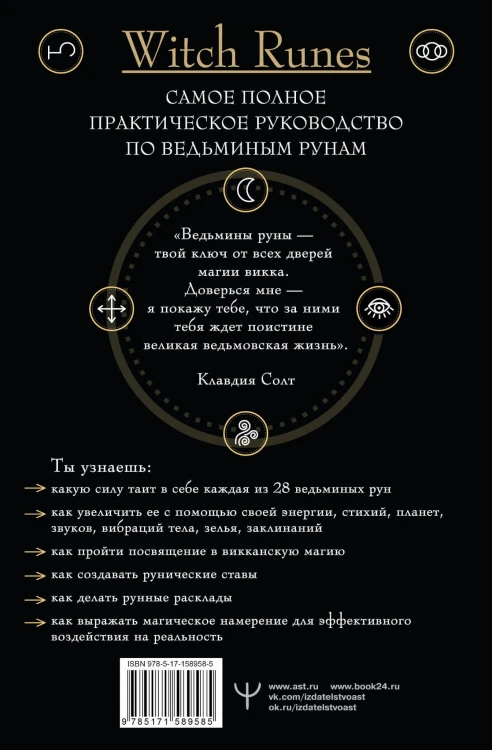 Witch Runes. Ведьмины руны. Самое подробное руководство: глубинное значение, расклады, заклинания, практики