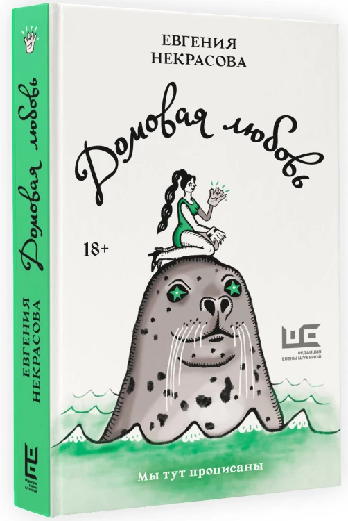 Домовая любовь