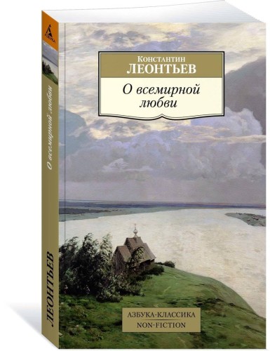 О всемирной любви