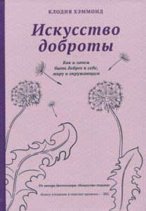 Искусство доброты
