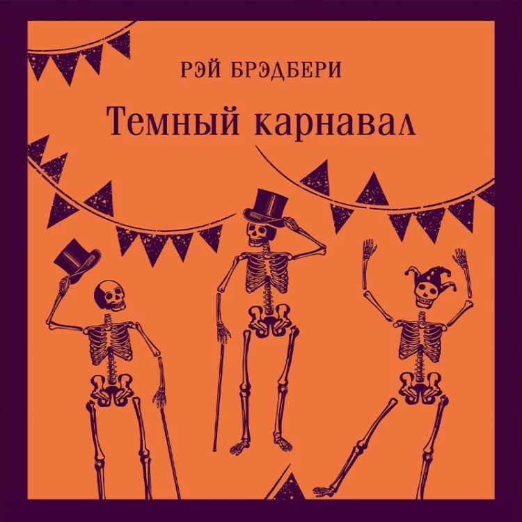 Темный карнавал