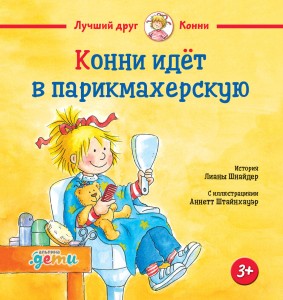 Конни идёт в парикмахерскую