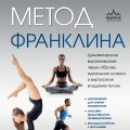 Метод Франклина. Динамическое выравнивание через образы, идеальная осанка и виртуозное владение телом.