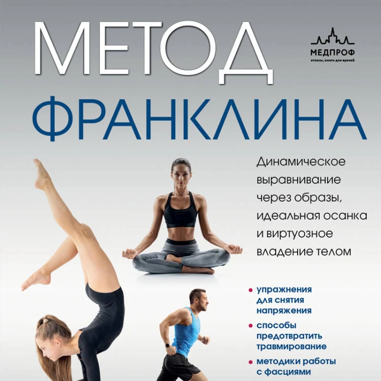 Метод Франклина. Динамическое выравнивание через образы, идеальная осанка и виртуозное владение телом.