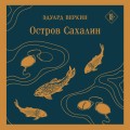 Остров Сахалин