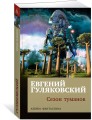Сезон туманов (мягк/обл.)