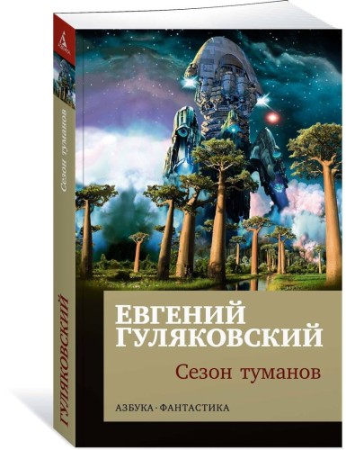 Сезон туманов (мягк/обл.)