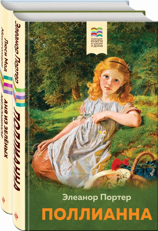 Набор из 2 книг: Поллианна и Аня из Зелёных Мезонинов. Истории о невероятных девочках