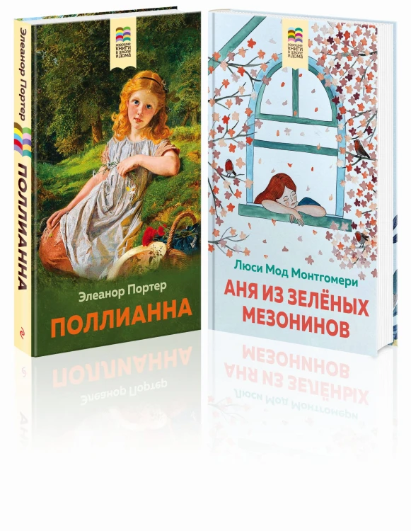 Набор из 2 книг: Поллианна и Аня из Зелёных Мезонинов. Истории о невероятных девочках
