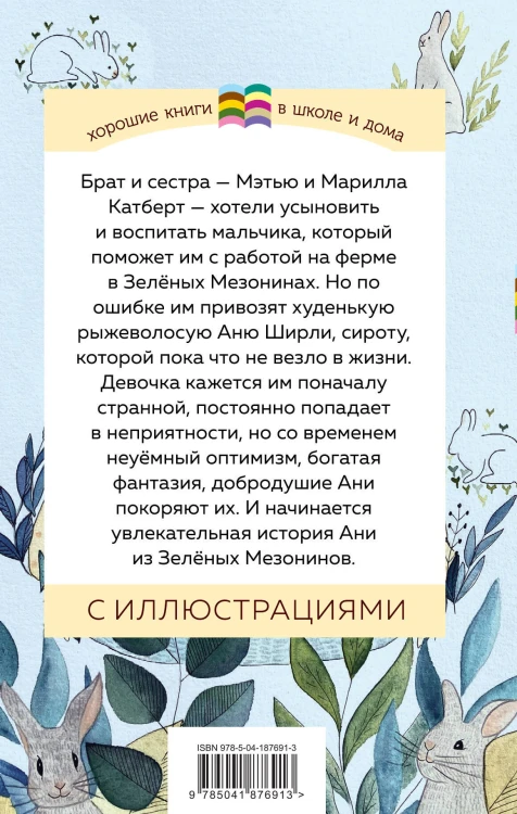 Набор из 2 книг: Поллианна и Аня из Зелёных Мезонинов. Истории о невероятных девочках