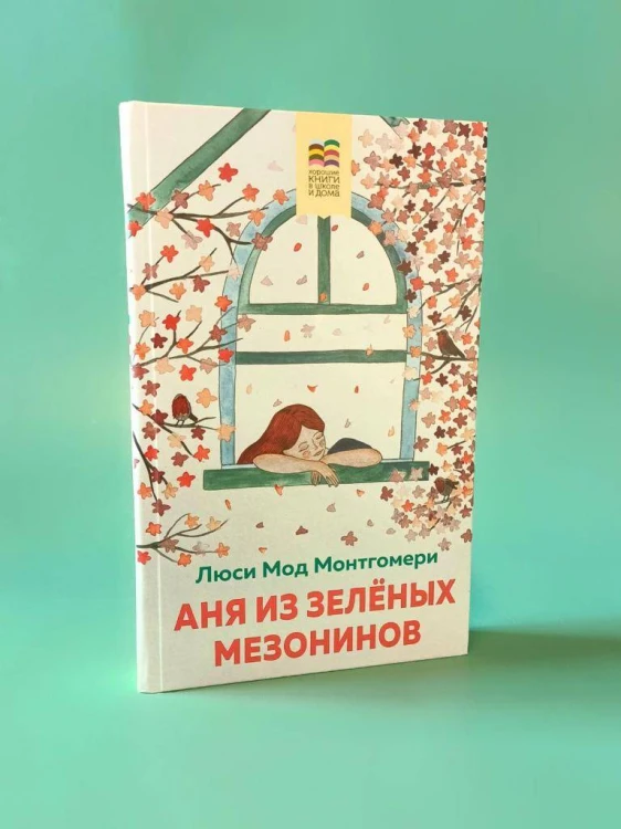 Набор из 2 книг: Поллианна и Аня из Зелёных Мезонинов. Истории о невероятных девочках