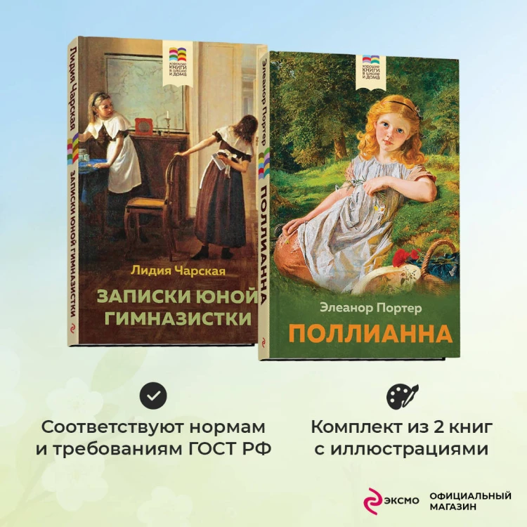 Набор из 2 книг: Поллианна и Записки юной гимназистки