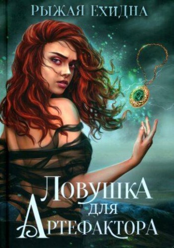 Ловушка для артефактора