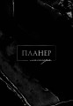 Планер мастера