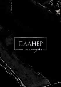 Планер мастера