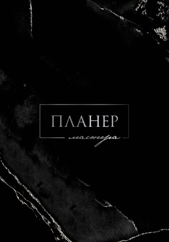 Планер мастера