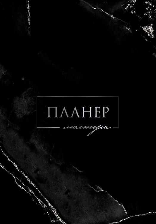 Планер мастера