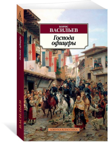 Господа офицеры. Дилогия Были и небыли. Кн.2