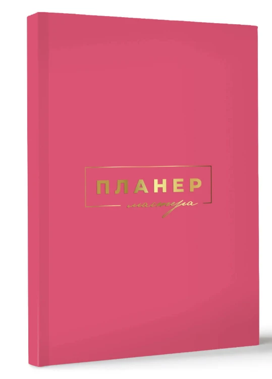 Планер мастера