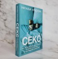 Секс. Все, что вы хотели узнать о сексе, но боялись спросить: от анатомии до психологии