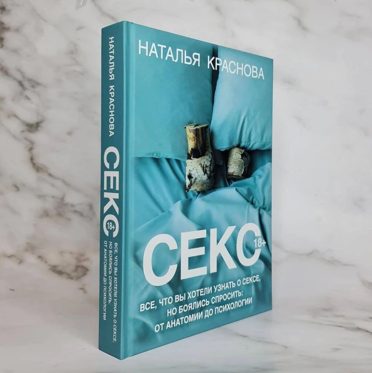 Секс. Все, что вы хотели узнать о сексе, но боялись спросить: от анатомии до психологии