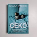 Секс. Все, что вы хотели узнать о сексе, но боялись спросить: от анатомии до психологии