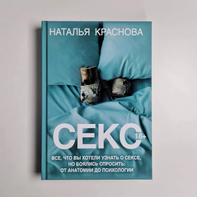 Секс. Все, что вы хотели узнать о сексе, но боялись спросить: от анатомии до психологии