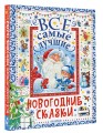 Все самые лучшие новогодние сказки