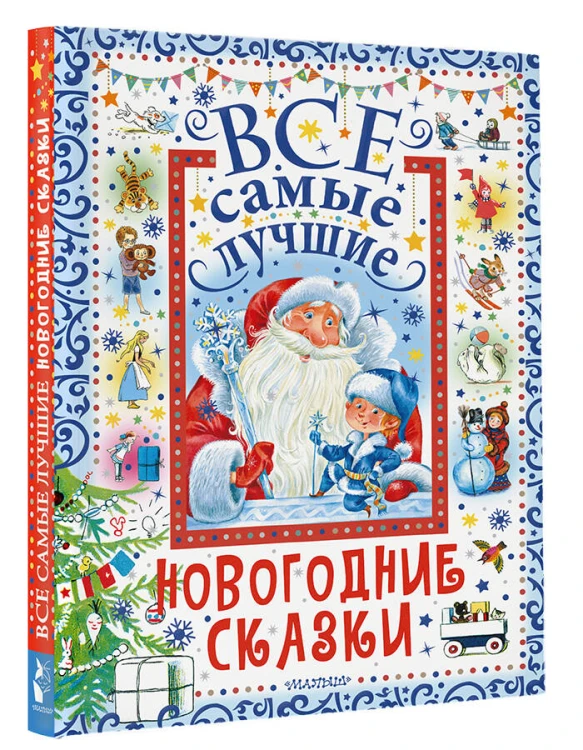 Все самые лучшие новогодние сказки