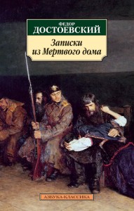 Записки из Мёртвого дома