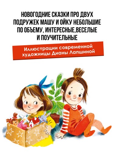 Про Машу и Ойку. Новогодние сказки