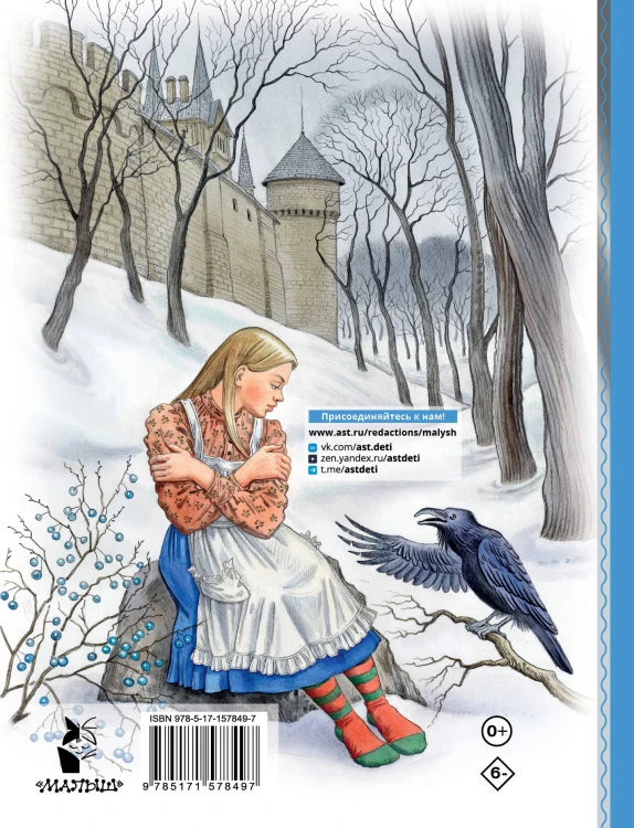 Снежная королева. Рис. Е. Вединой